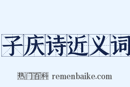 子庆诗近义词是什么意思的图片